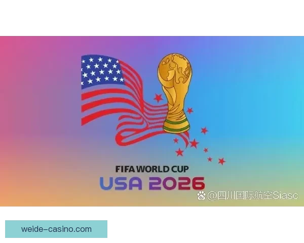 2026世界杯新赛制全面解析：扩军至48队，比赛形式和影响深度剖析