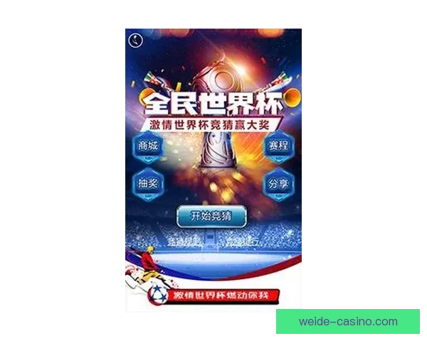 世界杯竞猜福利平台重磅上线畅享海量赛事福利赢取豪华大奖新体验